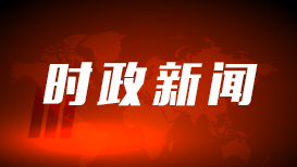 坚持独立自主：我们的朋友遍天下